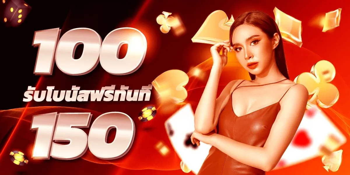 รับยอดโบนัส100