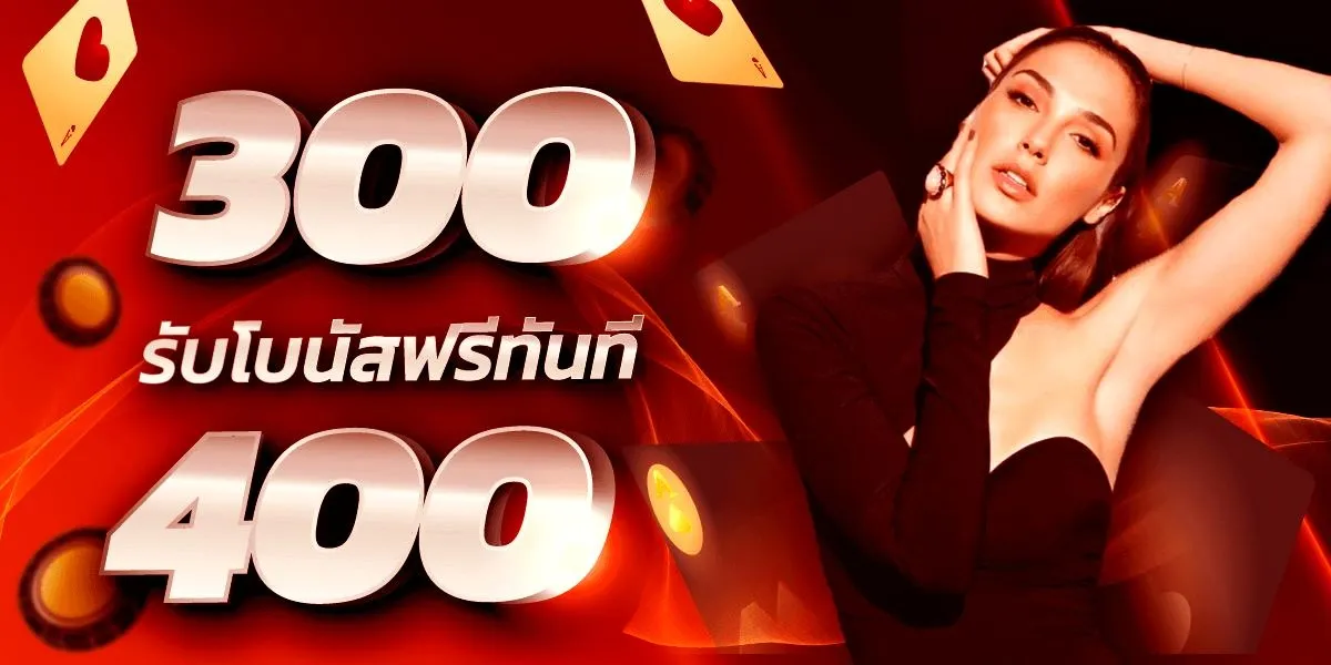 รับยอดโบนัส